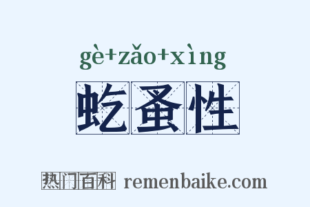 虼蚤性是什么意思的图片